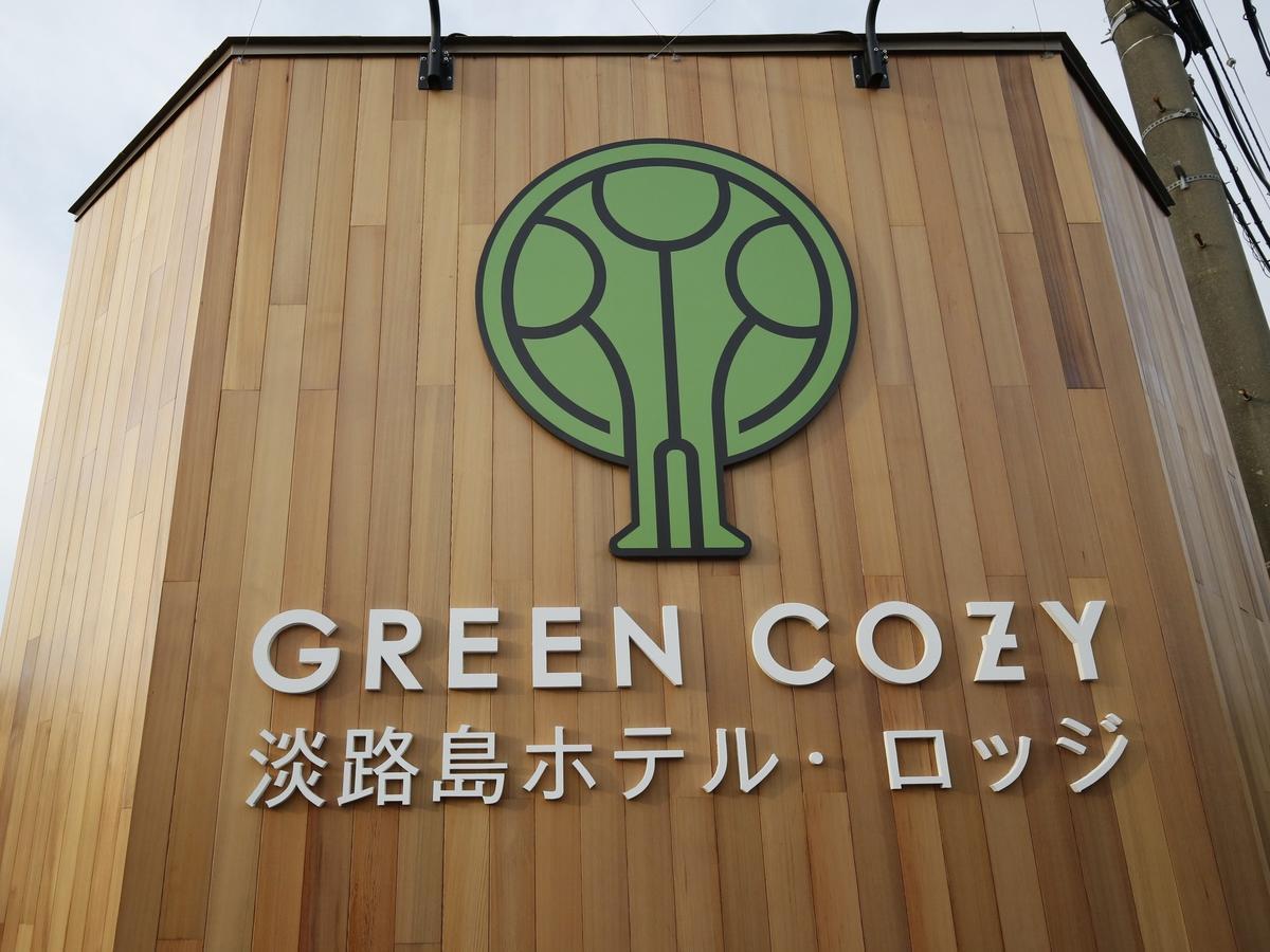 淡路島ホテル・ロッジ Green Cozy 南あわじ市 エクステリア 写真